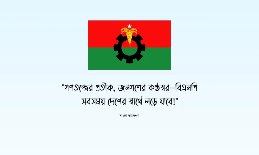 বিএনপি ক্যাপশন, স্ট্যাটাস এবং স্লোগান, funny caption bangla