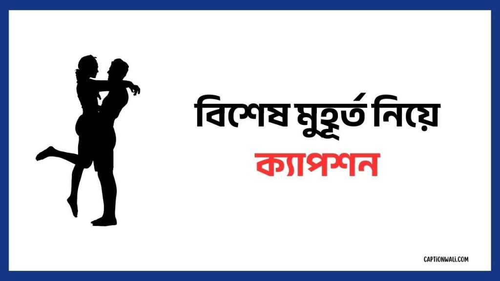 বিশেষ মুহূর্ত নিয়ে ক্যাপশন | 39+ সেরা ক্যাপশন, বিদ্যালয়ে লেখার জন্য শিক্ষামূলক বাণী