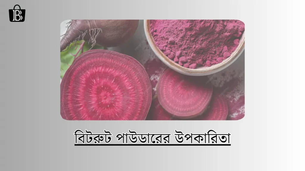 বিটরুট পাউডারের উপকারিতা | Beetroot Powder ar Upokarita 2025, সকাল নিয়ে ক্যাপশন