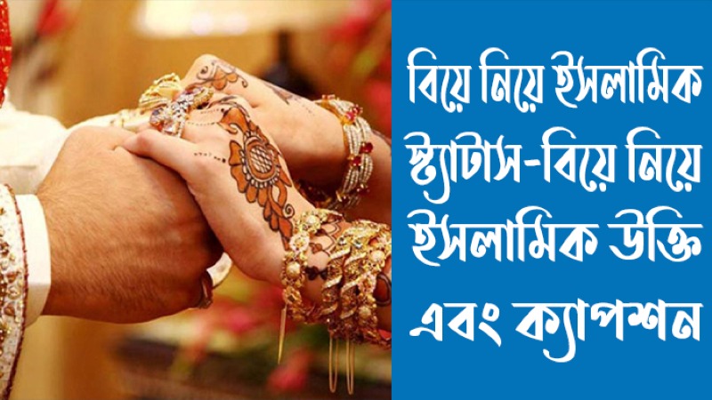 বিয়ে নিয়ে ইসলামিক স্ট্যাটাস, উক্তি, ক্যাপশন ও হাদিস (সেরা ও বাছাইকৃত), funny caption bangla