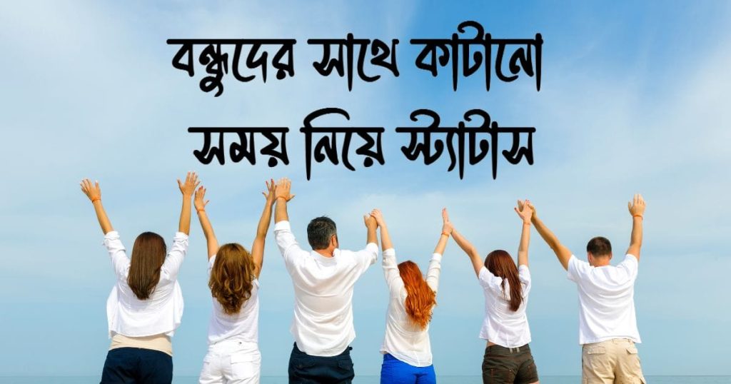 বন্ধুদের সাথে কাটানো সময় নিয়ে স্ট্যাটাস: বন্ধু নিয়ে স্ট্যাটাস ২০২৬, ফেসবুক কেপশন