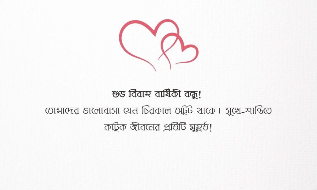 বন্ধুর বিবাহ বার্ষিকী শুভেচ্ছা: বন্ধুর বিবাহ বার্ষিকী স্ট্যাটাস বাংলা, subho sokal in bengali