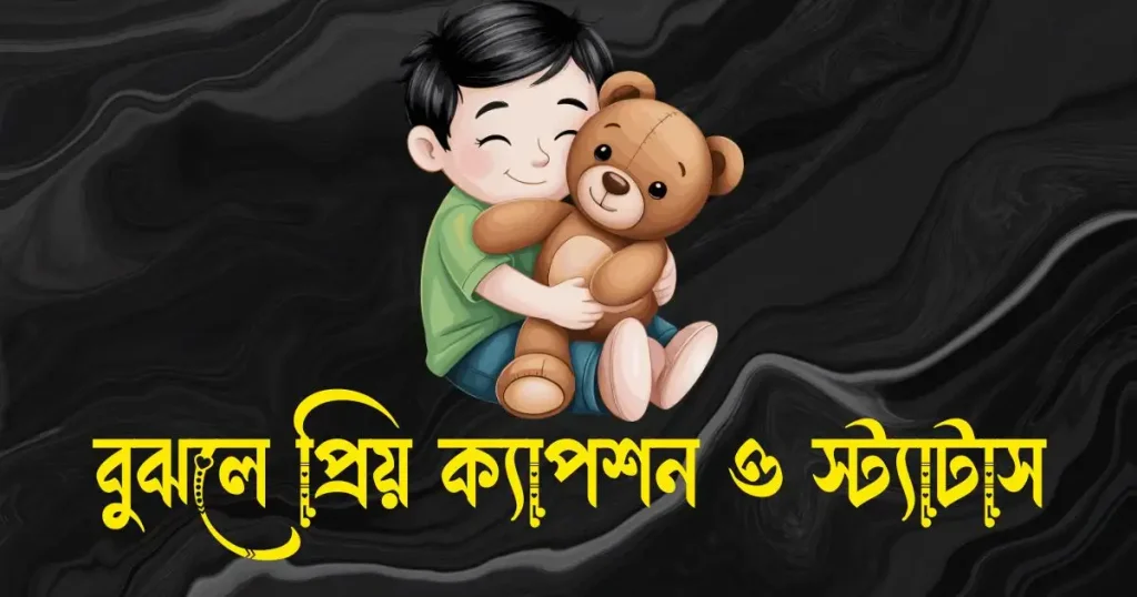 বুঝলে প্রিয় ক্যাপশন ও স্ট্যাটাস, বেইমান মানুষ নিয়ে উক্তি