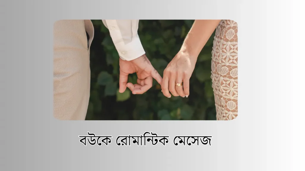 বউকে রোমান্টিক মেসেজ – 40 + romantic messages, short love quotes in bengali
