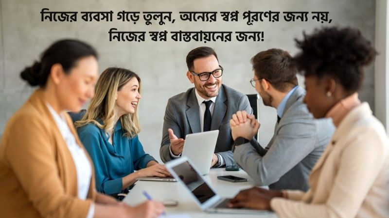 ব্যবসা নিয়ে স্ট্যাটাস, ব্যবসা নিয়ে মোটিভেশনাল উক্তি ও কবিতা ২০২৬, রোমান্টিক বাংলা ক্যাপশন