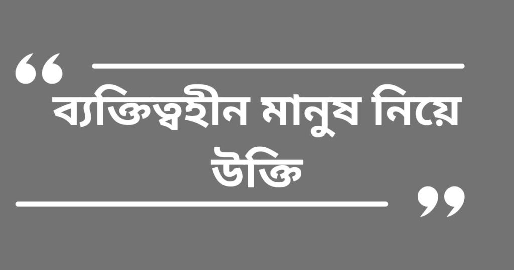 ব্যক্তিত্ব নিয়ে উক্তি: ব্যক্তিত্বহীন মানুষ নিয়ে উক্তি ২০২৬, মাহে রমজানের শুভেচ্ছা স্ট্যাটাস