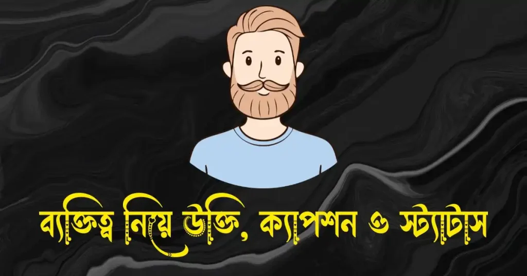 ব্যক্তিত্ব নিয়ে উক্তি, ক্যাপশন ও স্ট্যাটাস, নিজেকে নিয়ে ক্যাপশন