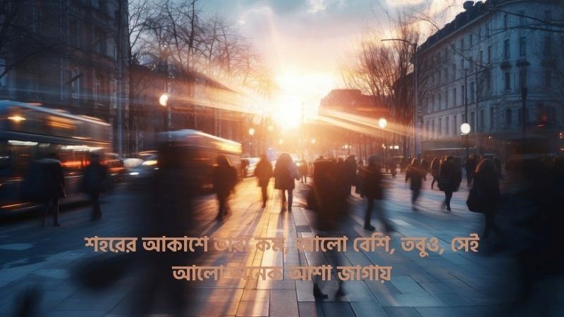 ব্যস্ত শহর নিয়ে ক্যাপশন, ফেসবুক স্ট্যাটাস ও উক্তি (সেরা ও বাছাইকৃত), রোমান্টিক ক্যাপশন বাংলা