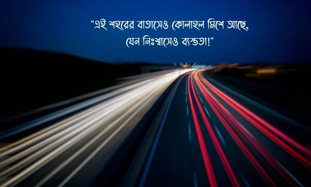 ব্যস্ত শহর নিয়ে স্ট্যাটাস, ক্যাপশন ও উক্তি, সুন্দর কিছু কথা