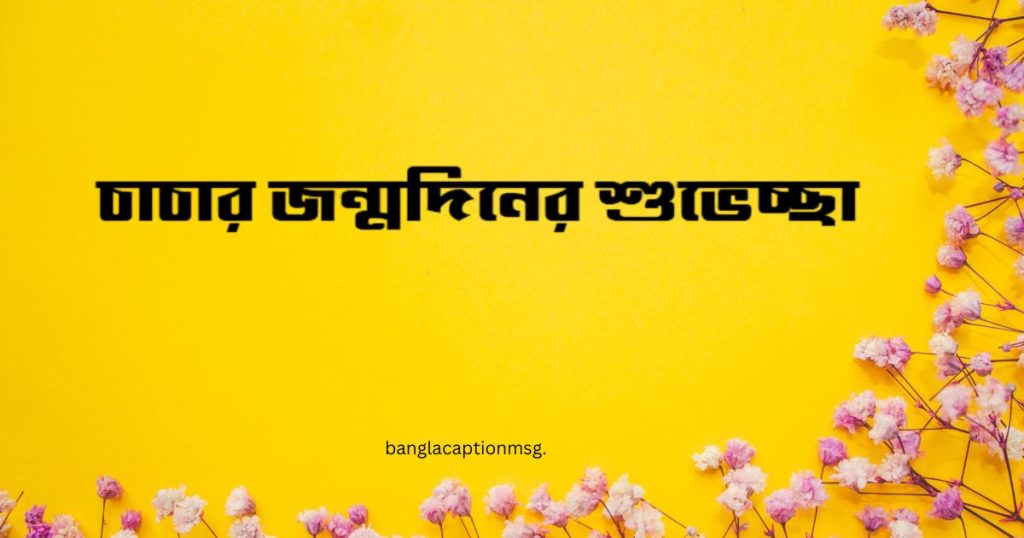 চাচার জন্মদিনের শুভেচ্ছা: ৭০+ শুভ জন্মদিন কাকা ক্যাপশন ২০২৬, facebook bio attitude