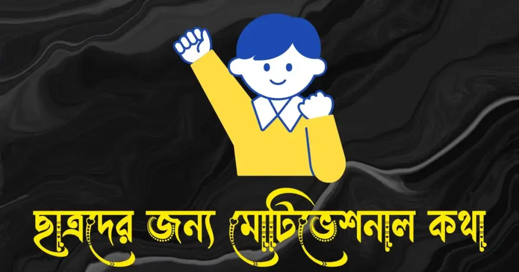 ছাত্রদের জন্য মোটিভেশনাল কথা, স্ট্যাটাস ও বাণী, sad bangla caption