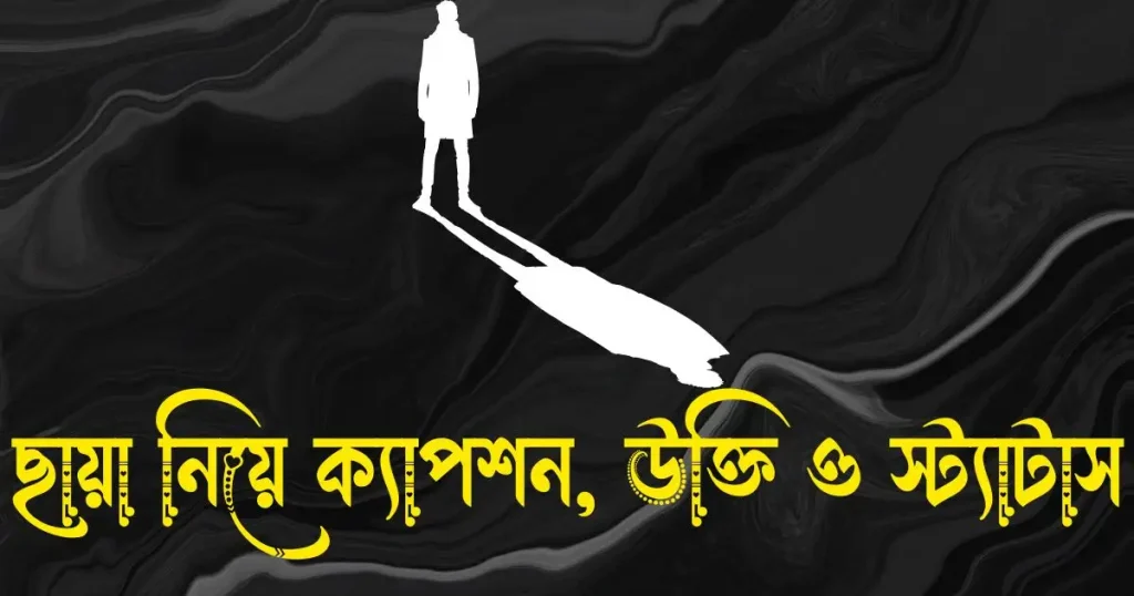 ছায়া নিয়ে ক্যাপশন, উক্তি ও স্ট্যাটাস, স্মৃতি নিয়ে উক্তি