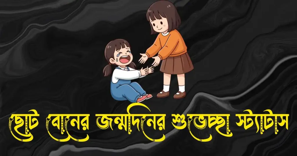 ছোট বোনের জন্মদিনের শুভেচ্ছা স্ট্যাটাস, good morning caption bangla
