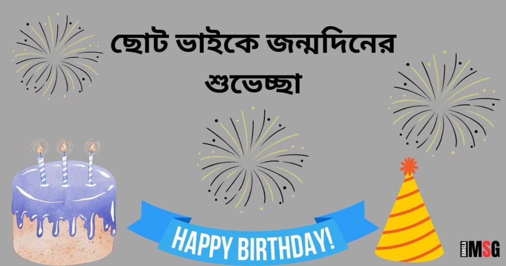 ছোট ভাইয়ের জন্মদিনের শুভেচ্ছা Msg: Happy Birthday ছোট ভাই!, মাকে নিয়ে ক্যাপশন
