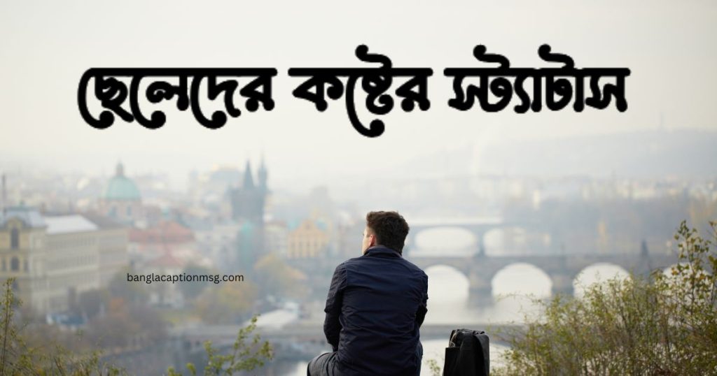 ছেলেদের কষ্টের স্ট্যাটাস: ৩৫০+ চাপা কষ্টের স্ট্যাটাস ২০২৬, গোলাপ ফুল নিয়ে ক্যাপশন
