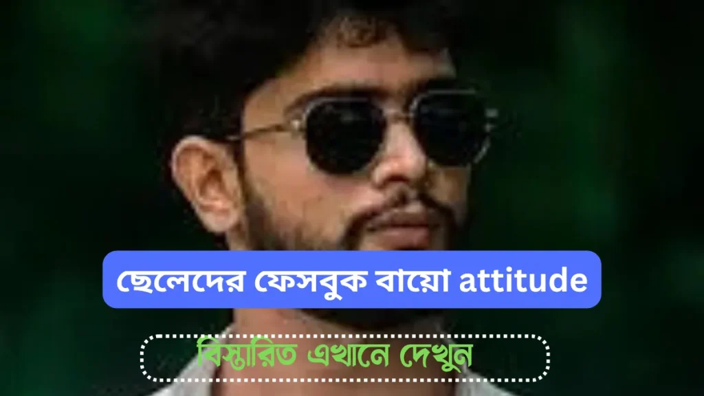 ছেলেদের ফেসবুক বায়ো Attitude | Boys Facebook Bio 2025, স্বার্থপর দুনিয়া নিয়ে উক্তি