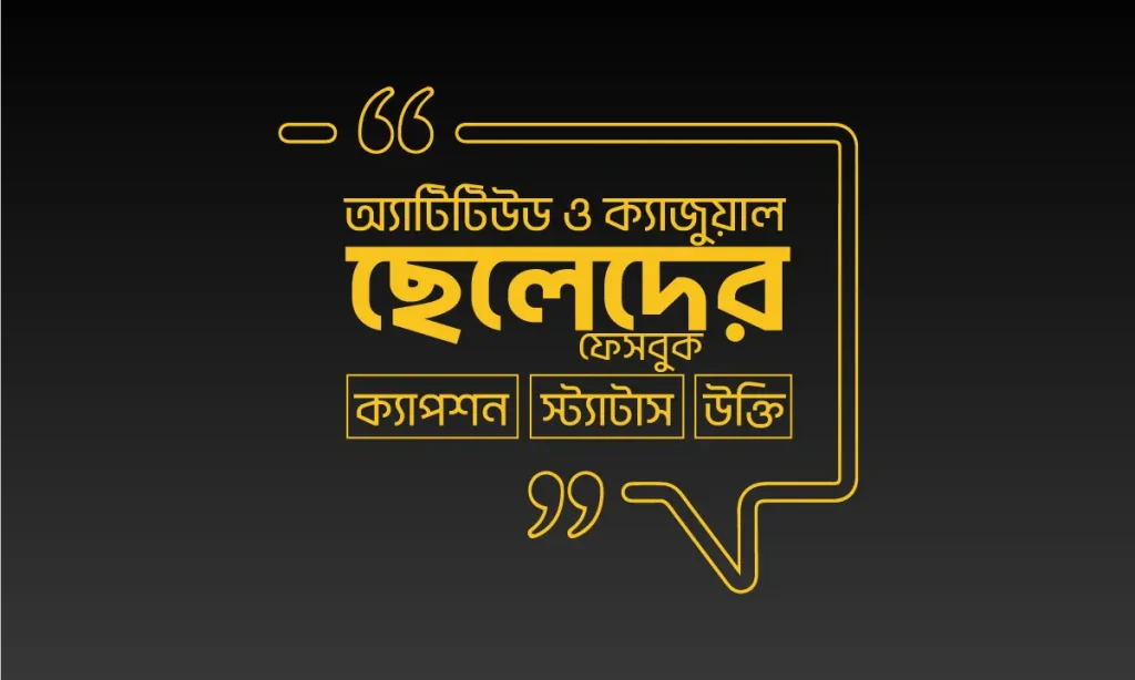ছেলেদের ফেসবুক স্ট্যাটাস – কেপশন ও উক্তি ২০২৬, ইউনিক ক্যাপশন বাংলা