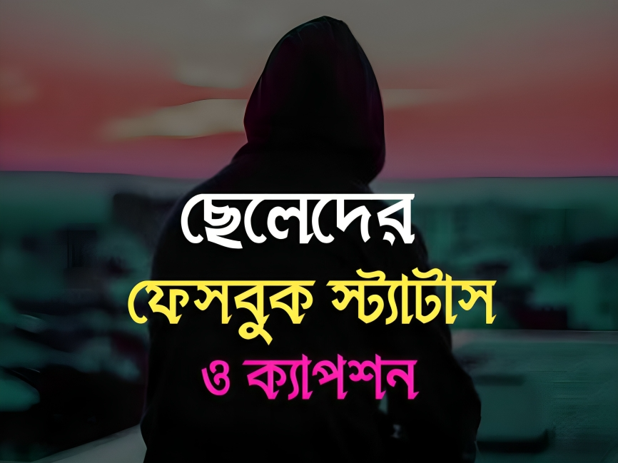 ছেলেদের ফেসবুক স্ট্যাটাস, ক্যাপশন 2025 (স্টাইলিশ, Attitude, রোমান্টিক), জীবন নিয়ে উক্তি ছবি