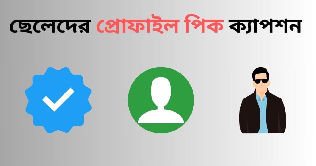 ছেলেদের প্রোফাইল পিক ক্যাপশন: ২৫০+ প্রোফাইল পিকচার ক্যাপশন বাংলা ২০২৬, শুভ রাত্রি শুভেচ্ছা বার্তা