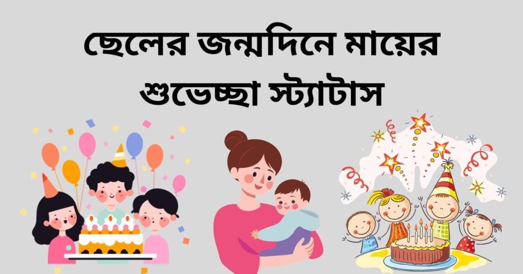 ছেলের জন্মদিনে মায়ের শুভেচ্ছা স্ট্যাটাস: ১০০+ সন্তানের জন্যে ইসলামিক শুভেচ্ছা ও দোয়া ২০২৬, কবর কবিতা