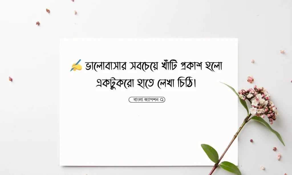 চিঠি নিয়ে ক্যাপশন: হৃদয়ের অনুভূতির প্রতিচ্ছবি, ছেলের জন্মদিনের শুভেচ্ছা ইসলামিক