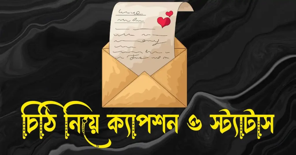 চিঠি নিয়ে ক্যাপশন, স্ট্যাটাস, উক্তি, ছন্দ ও কিছু কথা, শুভ রাত্রি শুভেচ্ছা বার্তা