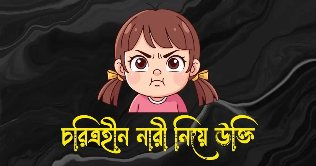চরিত্রহীন নারী নিয়ে উক্তি – দুশ্চরিত্রা নারী নিয়ে উক্তি, ব্যক্তিত্ব নিয়ে স্ট্যাটাস