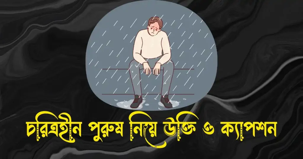 চরিত্রহীন পুরুষ নিয়ে উক্তি, ক্যাপশন ও স্ট্যাটাস, শুভ জন্মদিন ভাই