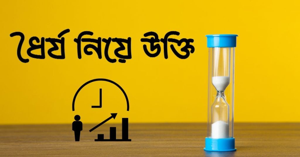 ধৈর্য নিয়ে উক্তি ২০২৬: ধৈর্য নিয়ে ২৫০+ সেরা উক্তি, ভ্যালেন্টাইনস ডে