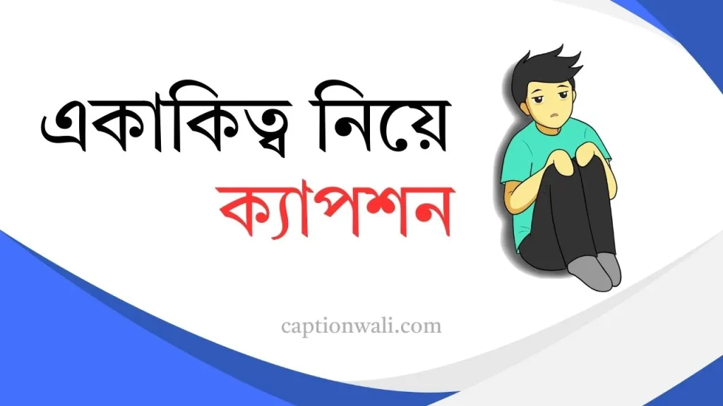 একাকিত্ব নিয়ে বেস্ট ক্যাপশন ২০২৬: নিজেকে চেনার সময়, sad post