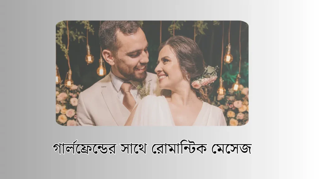 গার্লফ্রেন্ডের সাথে রোমান্টিক মেসেজ 30 gf love sms bangla, স্ত্রী স্বামী