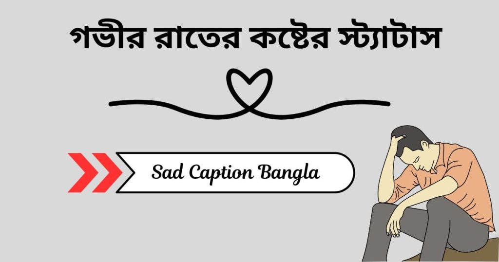 গভীর রাতের কষ্টের স্ট্যাটাস: চাপা কষ্টের স্ট্যাটাস ২০২৬, প্রকৃতি নিয়ে ক্যাপশন