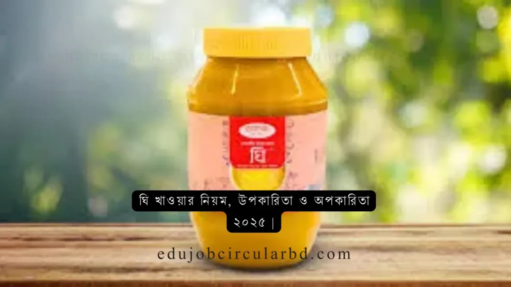 ঘি খাওয়ার নিয়ম উপকারিতা, অপকারিতা, পুষ্টি উপাদান ও রূপচর্চা | Ghee Benefits in Bangla 2025, tiktok bio