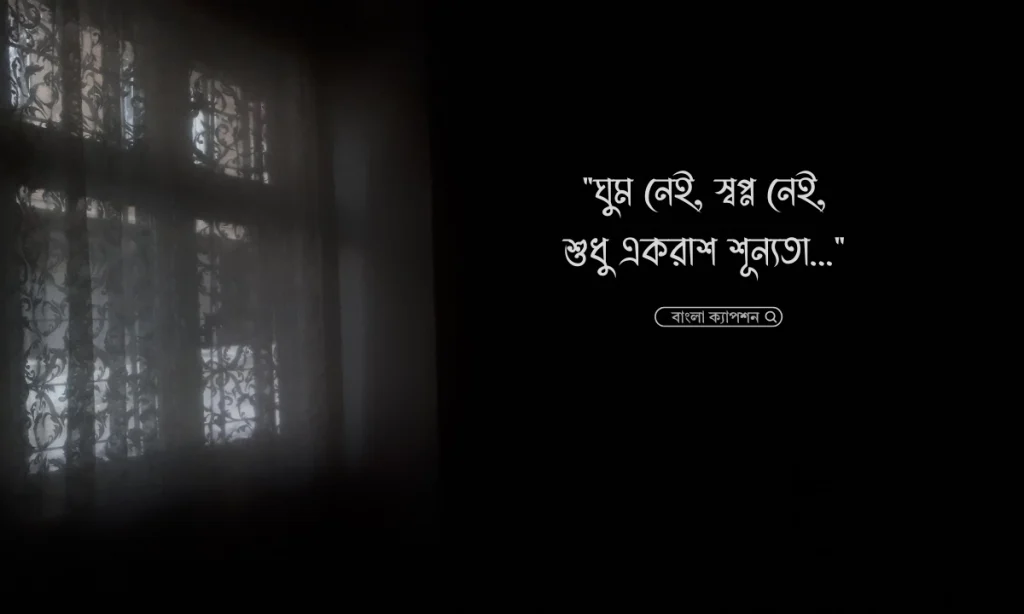ঘুম না আসার কষ্টের স্ট্যাটাস: ঘুম না আসা নিয়ে উক্তি, ইসলামিক স্ট্যাটাস