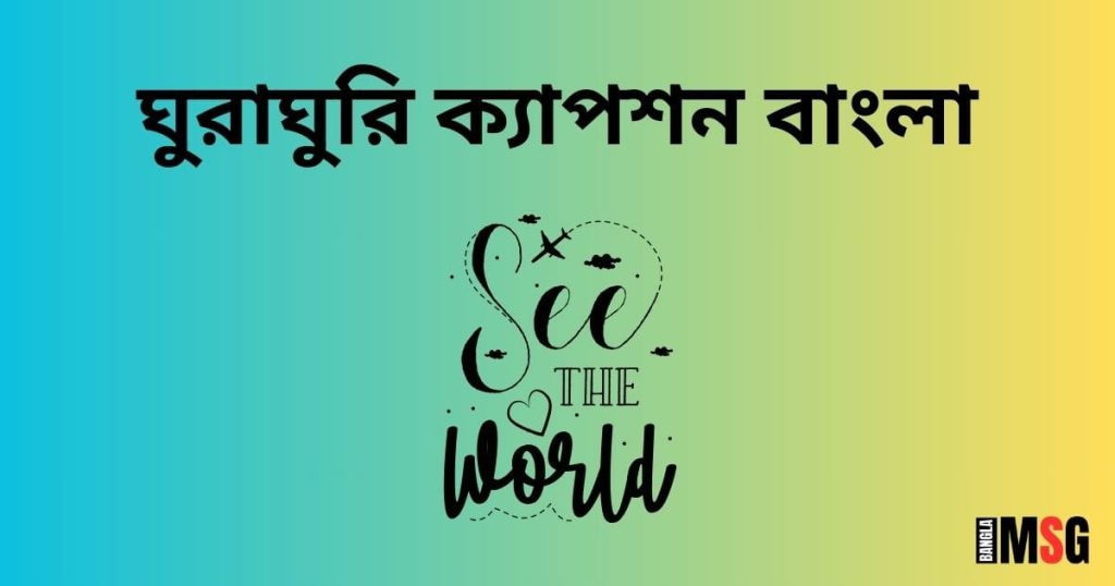 ঘুরাঘুরি ক্যাপশন বাংলা ২০২৬: ভ্রমন, ঘুরাঘুরি নিয়ে আকর্ষণীয় ক্যাপশন ২০২৬, দুই লাইনের রোমান্টিক স্ট্যাটাস