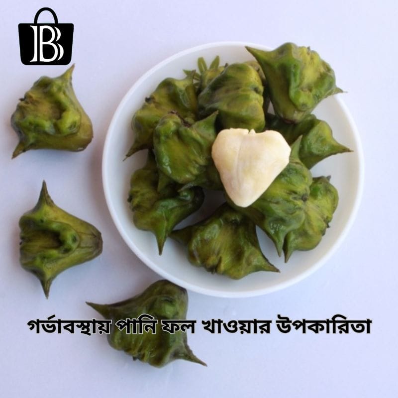 গর্ভাবস্থায় পানি ফল খাওয়ার উপকারিতা, প্রেমের চিঠি