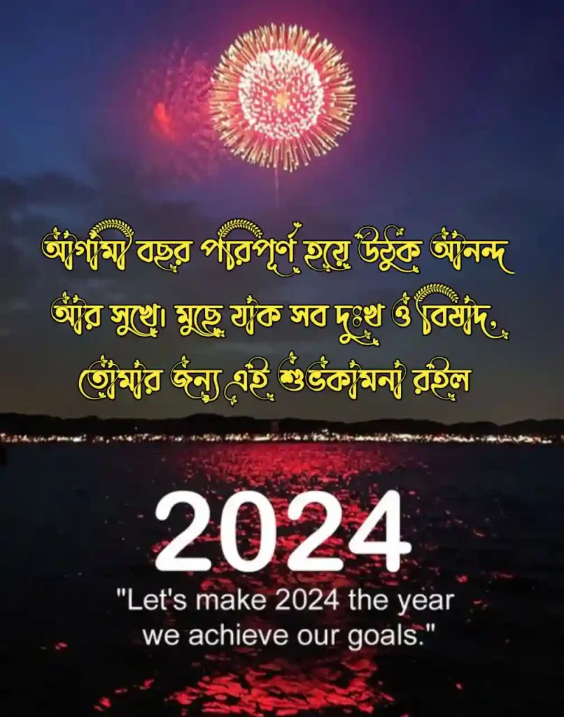 হ্যাপি নিউ ইয়ার ২০২৭ স্ট্যাটাস – ছন্দ ও শুভেচ্ছা মেসেজ, বান্ধবী নিয়ে ক্যাপশন