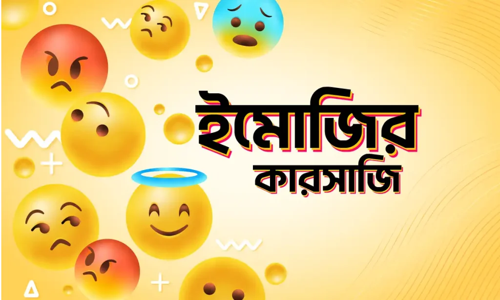 ইমোজি গাইড: সোশ্যাল মিডিয়ায় ইমোজির সঠিক ব্যবহার শিখুন, কথার আঘাত নিয়ে উক্তি
