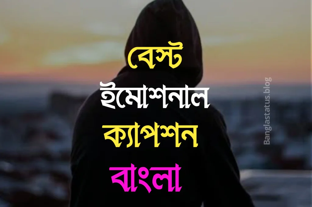 ইমোশনাল ক্যাপশন বাংলা – ইমোশনাল ফেসবুক ক্যাপশন – ছেলেদের ইমোশনাল স্ট্যাটাস, রোগীর সুস্থতার জন্য দোয়া