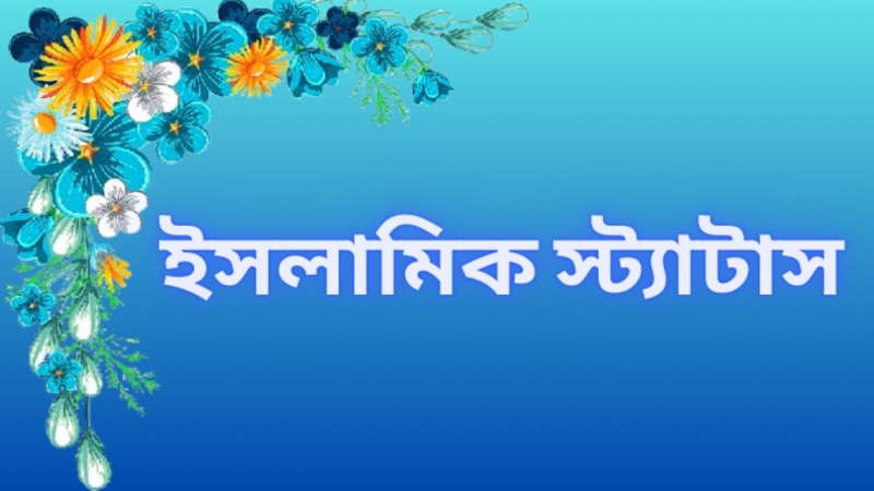ইসলামিক জন্মদিনের শুভেচ্ছা || Islamic Happy Birthday Wishes, শুভ জন্মদিন বন্ধু