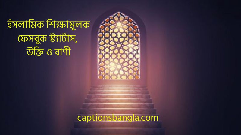 ইসলামিক শিক্ষামূলক ফেসবুক স্ট্যাটাস, উক্তি ও বাণী (সেরা ১৫০+), poem bengali quotes rabindranath