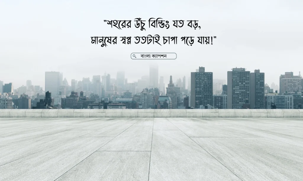 ইট পাথরের শহর নিয়ে ক্যাপশন, স্ট্যাটাস ও উক্তি, বাবা নিয়ে ক্যাপশন