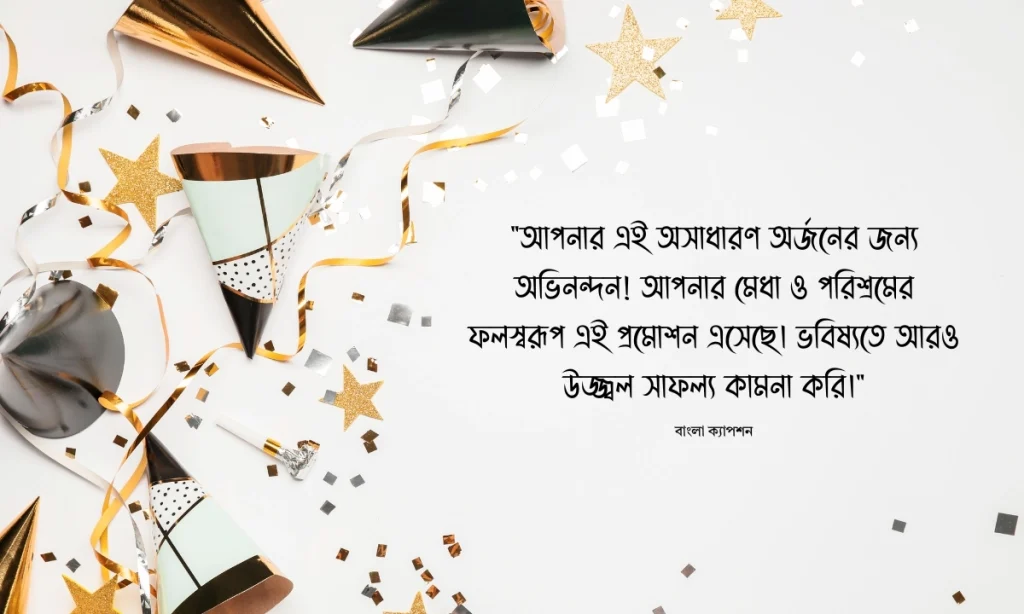 জব প্রোমোশনের জন্য অভিনন্দন ও শুভেচ্ছা বার্তা, শুভ জন্মদিন স্ট্যাটাস