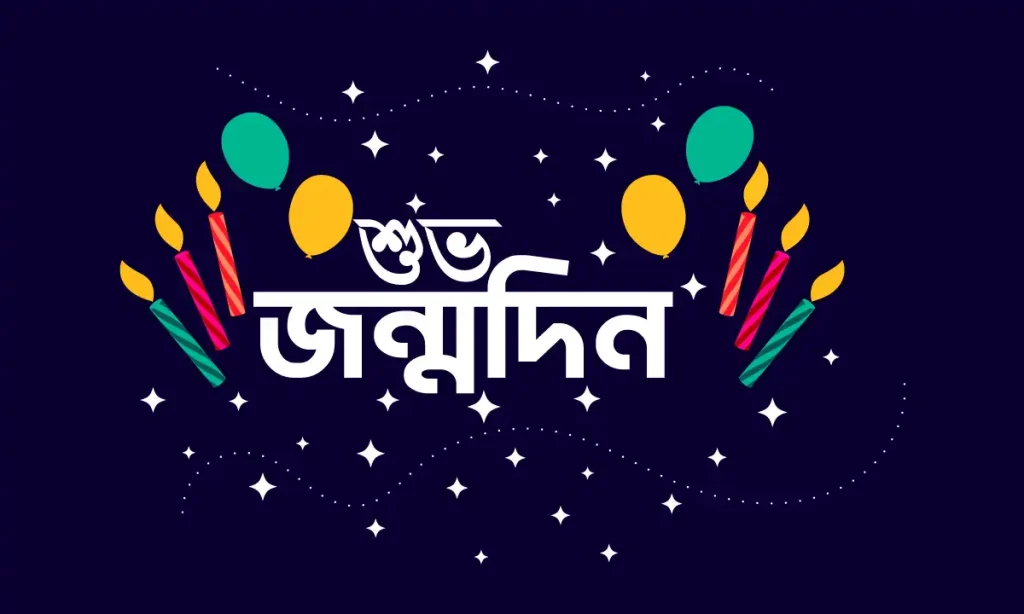 জন্মদিনের শুভেচ্ছা – ৫০০+ শুভ জন্মদিন সেরা ক্যাপশন, স্ট্যাটাস ও দোয়া, বাবা দিবসের স্ট্যাটাস