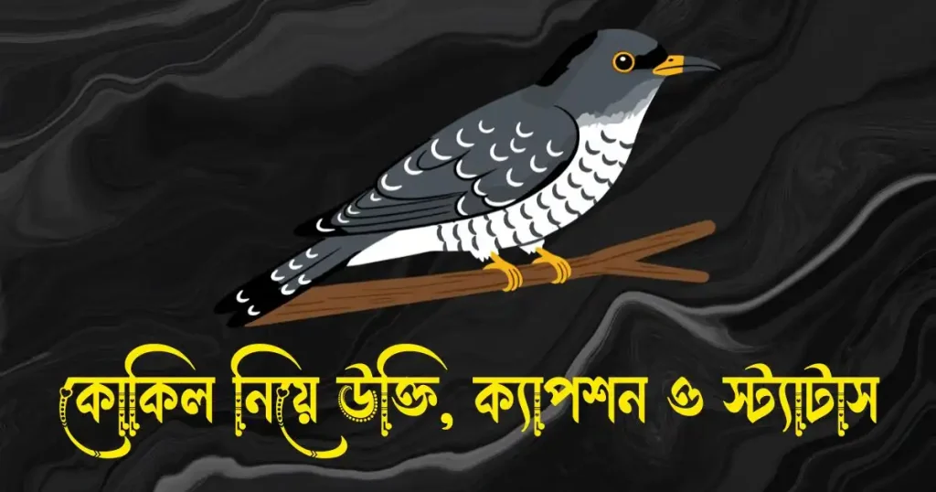 কোকিল নিয়ে উক্তি, ক্যাপশন ও স্ট্যাটাস, স্বার্থপর মানুষ নিয়ে ইসলামিক উক্তি