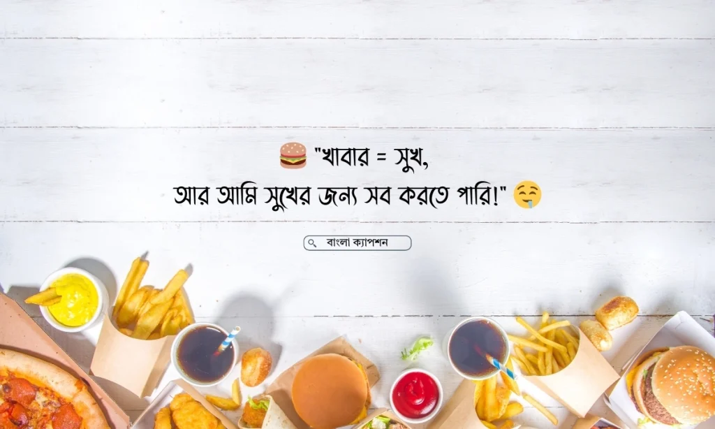 খাওয়া নিয়ে ফানি স্ট্যাটাস ২০২৫, মা বাবা নিয়ে স্ট্যাটাস