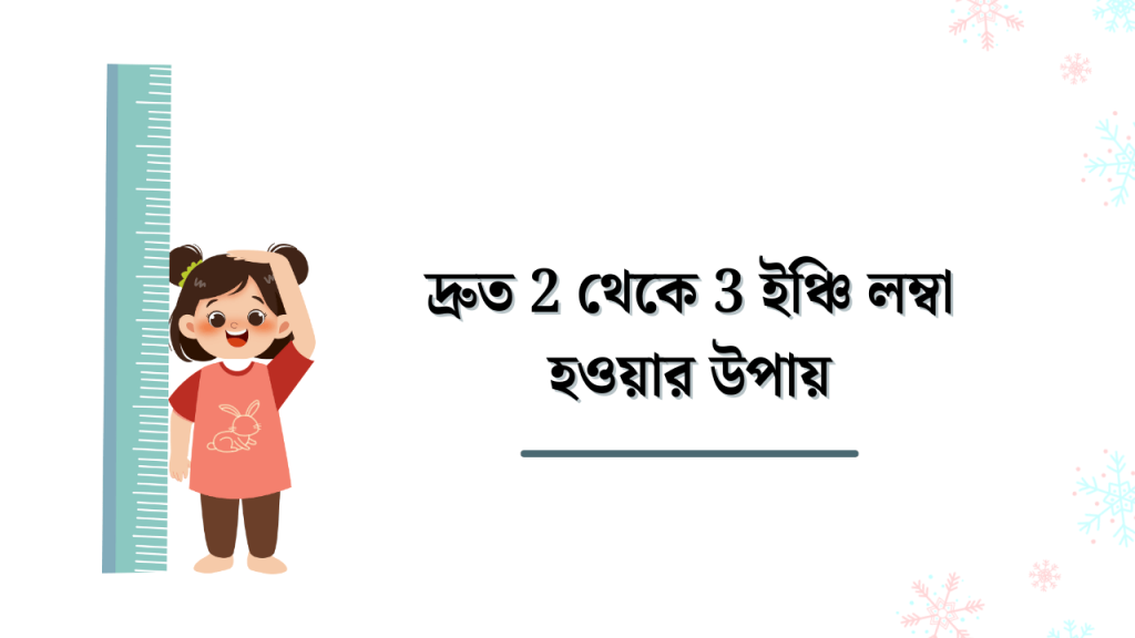খুব সহজেই দ্রুত 2 থেকে 3 ইঞ্চি লম্বা হওয়ার উপায় 2026, facebook status bangla