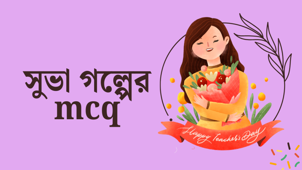 ক্লাস ১০ এর সুভা গল্পের MCQ প্রশ্নের উত্তর ২০২৬, শুভ রাত্রি ক্যাপশন