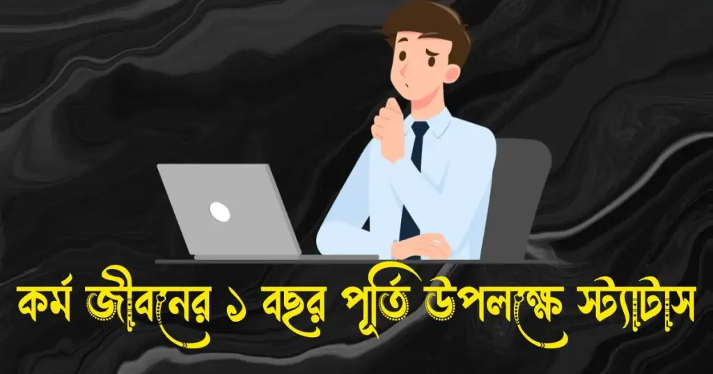 কর্ম জীবনের ১ বছর পূর্তি উপলক্ষে স্ট্যাটাস, মানসিক শান্তি