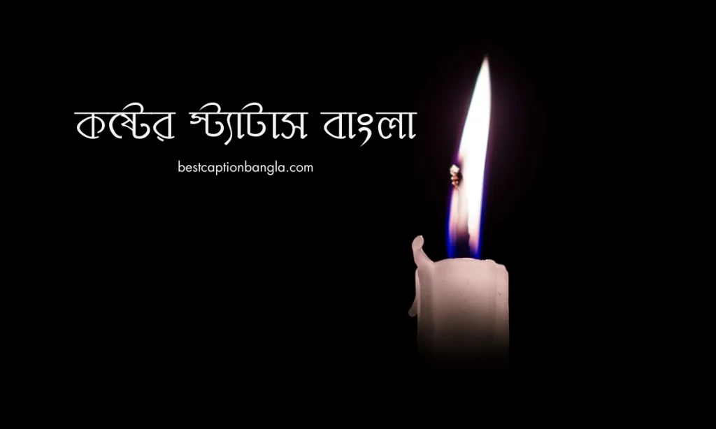 কষ্টের স্ট্যাটাস, ক্যাপশন এবং উক্তি ২০২৬, bangla sad status